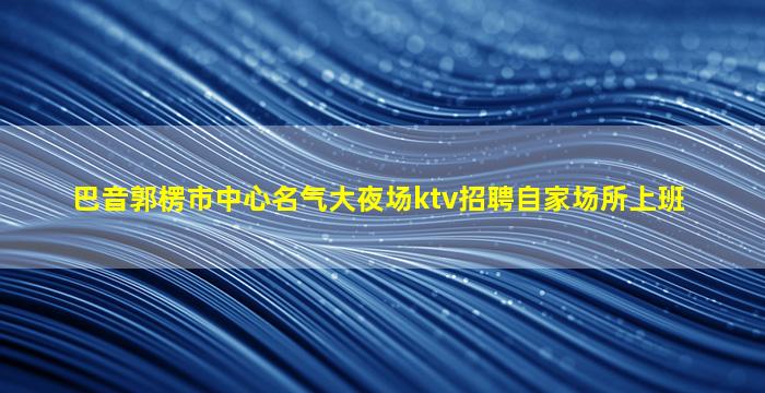 七台河KTV招聘