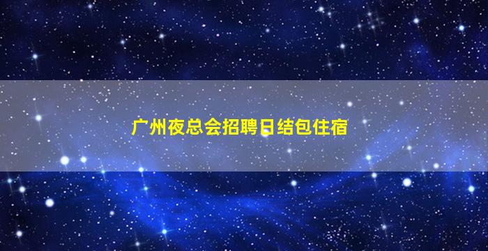 百色夜总会招聘