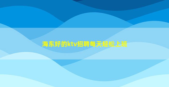 包头KTV招聘