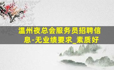 宝鸡夜总会招聘
